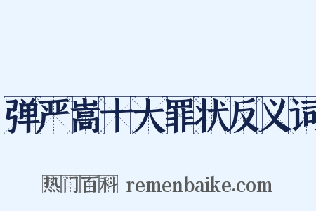 弹严嵩十大罪状反义词是什么意思的图片